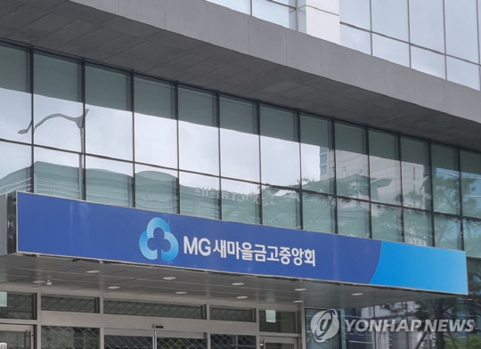 MG 새마을금고중앙회 [연합뉴스]